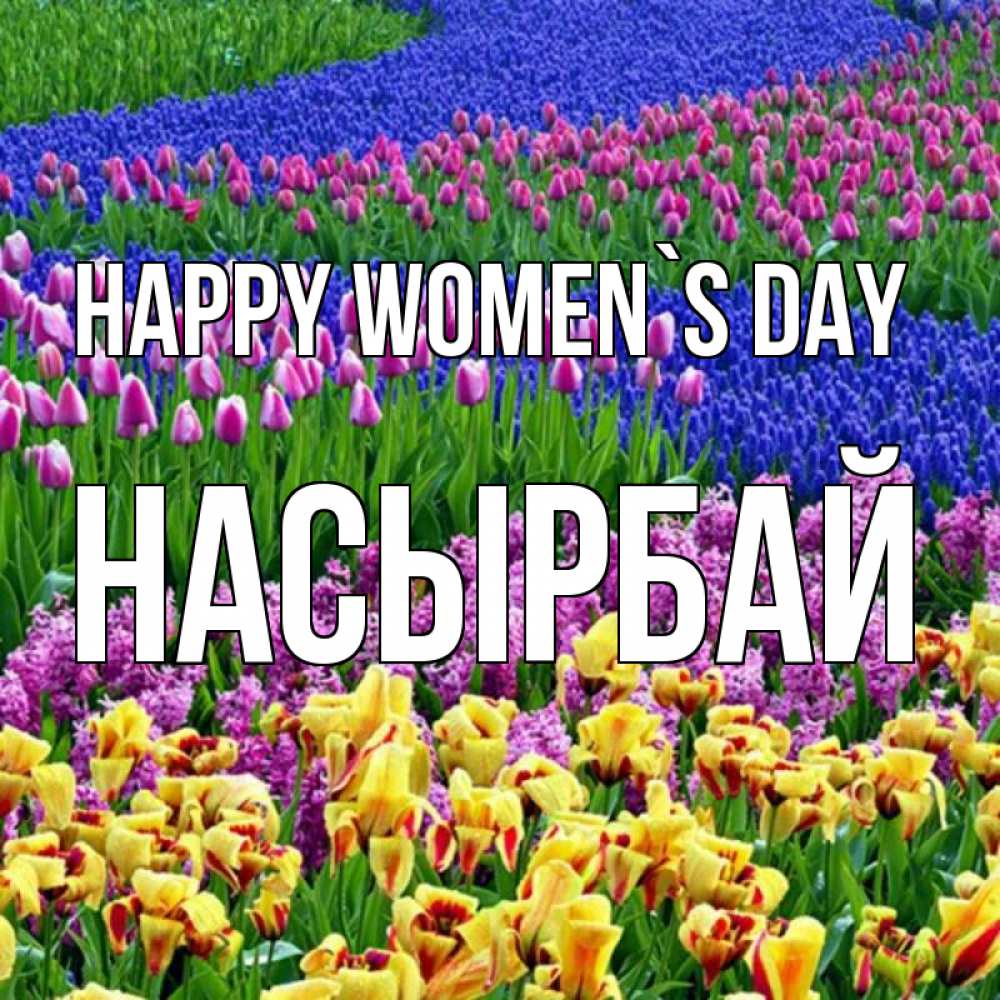 Greetings card с именем, Насырбай happy women`s day цветы Greetings with text for free download 